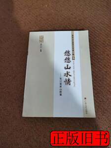 收藏书悠悠山水情，东江客家山歌集 罗川山 2007广东人民出版社97