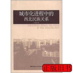 旧书正版城市化进程中的西北民族关系14151419 江春燕着 2012中国
