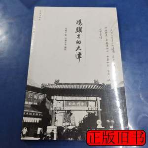 藏书作家与故乡：冯骥才的天津 冯骥才 2014生活·读书·新知三联