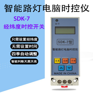 SDK-7经纬度时控开关自动路灯控制器智能模块KD-III天文钟定时器