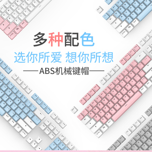 达尔优EK815/EK812机械键盘平衡杆键帽ABS白蓝粉色双色87/108通用