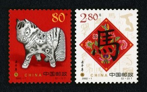 2002-1 二轮生肖马套票 邮票