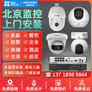 北京监控上门安装 监控摄像头安装 海康萤石监控套装公司监控施工
