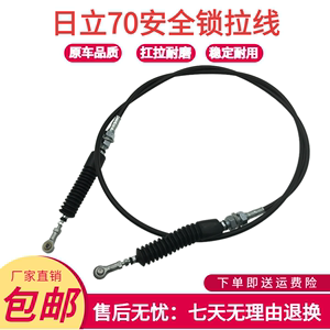 挖掘机配件日立ZAX70液压安全锁拉线 钩机60操纵杆先导油门拉线