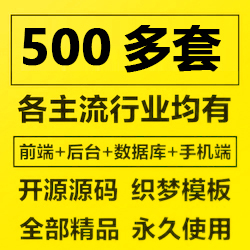 500套网站源码带后台手机pc自适应公司企业官网织梦模板cms响应式