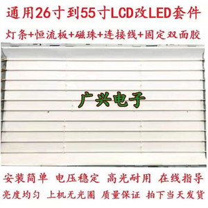 26寸-55寸老式液晶灯管 LCD改装LED灯条康佳海信长虹创维电视套件