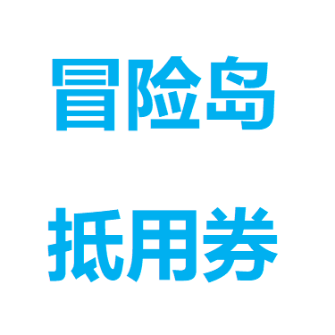 冒险岛 路西德 抵用券/抵用卷1W点10000点 一区威尔奥尔卡不包税