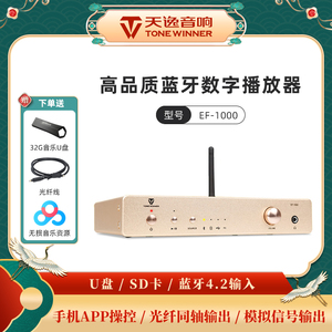 Winner/天逸EF-1000发烧耳放 蓝牙u盘光纤同轴外置声卡解码播放器