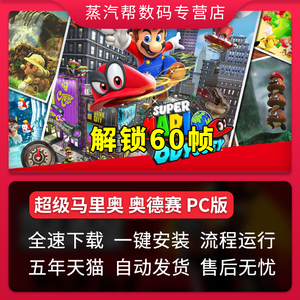超级马里奥：奥德赛免steam中文终极版电脑单机PC游戏Super Mario Odyssey中文PC模拟游戏