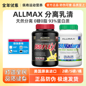 ALLMAX分离乳清蛋白粉ISOFLEX健身增肌粉whey无糖乳清蛋白质粉5磅