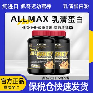 ALLMAX金牌金标经典乳清蛋白质粉5磅 健身塑型瘦人增重健肌5磅