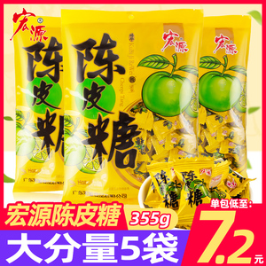 宏源陈皮糖355g*5袋糖果批发散装喜糖酸糖网红休闲小零食水果硬糖