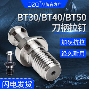 OZO精密数控刀具BT30 BT40 BT50刀柄拉钉螺钉拉杆45度加硬60度