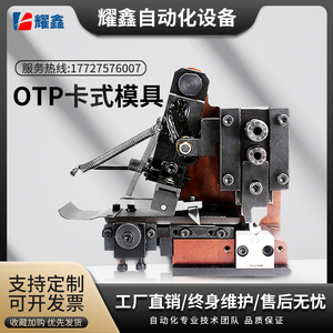 静音端子机OTP卡模模具刀片刀模 横式模具配刀片单粒直模配刀片