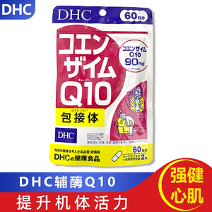 日本本土DHC辅酶Q10精华胶囊90mg成人保护心脏血管辅酶素60日分