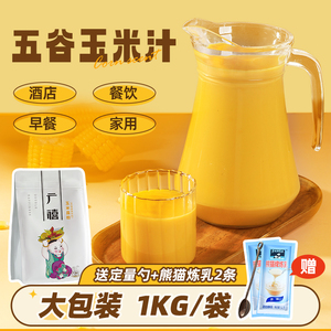 广禧玉米汁粉1kg 速溶冲饮玉米糊热饮清香玉米露商用酒店早餐专用