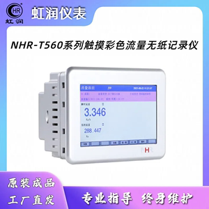 虹润仪表NHR-T561 NHR-T562 NHR-T563触摸彩色流量无纸记录仪数显