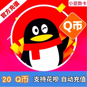 【刷单是网络诈骗】支持花呗腾讯QQ币20q币花坝支付Q币20个qb充值