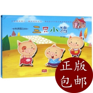 正版)三只小猪)世界经典童话立体书 中国人口出版社 燕子 绘 9787
