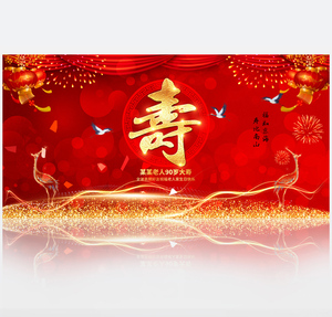 红色大气老人寿辰寿辰庆典生日晚会活动背景展板设计psd模板素材