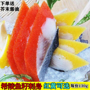 希陵鱼籽刺身即食红黄可选寿司料理三文鱼刺身伴侣日料刺身拼盘