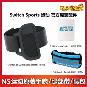 现货 Switch Sports运动 原装腿部绑带手腕腰包 健身环大冒险绑带