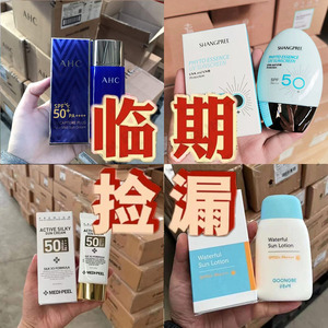 亏本清仓捡漏专区！各种商品特价亏本处理面膜临期防晒化妆品大牌