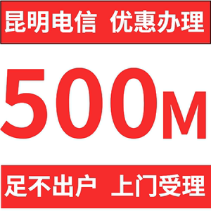 电信宽带 昆明500M宽带非移动联通长城电视机顶盒光纤单宽办理