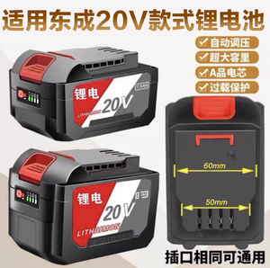 适用于东成款20V通用锂电池角磨机电锯电动扳手工具大容量电池