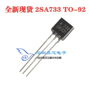 全新现货 2SA733 A733 直插TO-92 小功率三极管 1000个=25元