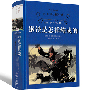 译林出版社钢铁是怎样炼成的初中正版小学生原著八年级初中生下册原版完整版人民教育书籍刚铁是怎么炼成的文学小说钢铁是怎样练的