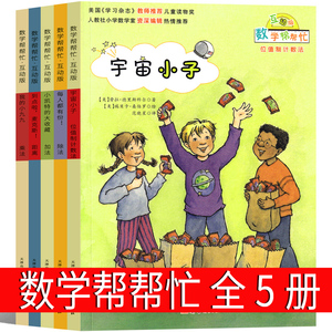 数学帮帮忙绘本宇宙小子一年级二年级三年级课外书每人都有份我的小九九小凯特的大收藏小学生新蕾出版社互动版非注音版全25册36册