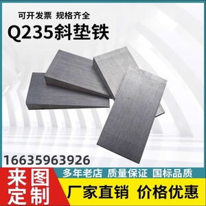 Q235斜垫铁斜铁垫板斜垫块楔铁钢制机床可调打孔平垫铁异型斜垫片