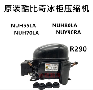 全新原装酷比奇NUH70LA NUH55LA NUH80LA NUY90RA 冰柜压缩机R290