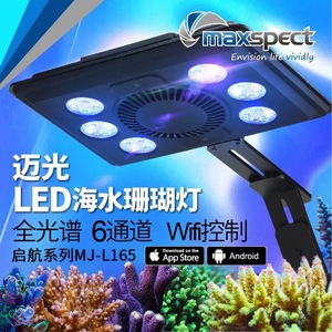 迈光启航海缸灯珊瑚灯LED灯全光谱海水灯WIFI控制日出日落鱼缸灯