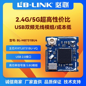 BL-M8731BU4双频2.4G+5G无线模块IPC摄像头wifi模块USB图传低成本