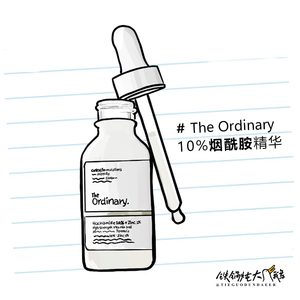 the ordinary烟酰胺精华液 10%烟酰胺+1%锌 提亮肤色