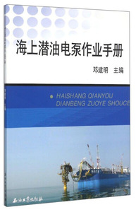 正版图书 海上潜油电泵作业手册石油工业9787518307975