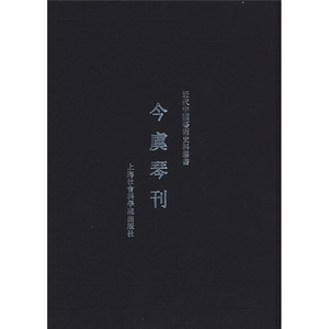 正版图书 近代中国艺术史料丛书：今虞琴刊上海社会科学院今虞琴9