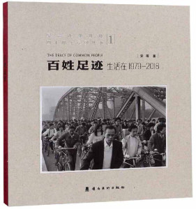 正版图书 百姓足迹(1生活在1979-2018)(精)/纪念改革开放四十周年