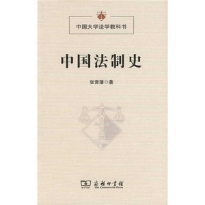 正版-中国大学法学教科书:中国法制史 商务印书馆 张晋藩 9787100