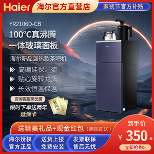 海尔冰热两用高端茶吧机YR/YD2106D-CB 多功能触控智能家用饮水机