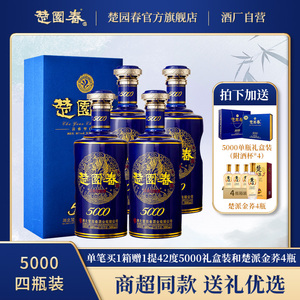 楚园春蓝5000 42/46度淡雅浓香型白酒500ml*4瓶整箱珍藏礼盒名酒