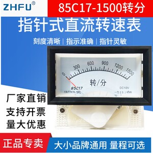 85C17-1500转/分RPM指针式直流转速表线速表调速表DCC0-10V r/min