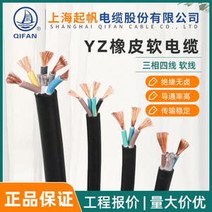 上海起帆电缆 YZ 橡套软2芯3芯4芯5芯*0.5 1 1.5 2.5 4 6国标纯铜