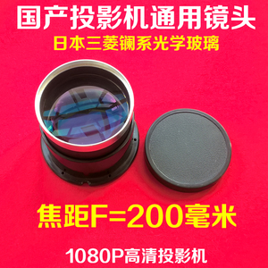 国产LED投影机高清镜头 DIY高清投影仪通用镜头 F=200mm 5片镜片