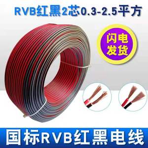 红黑双并线铜芯软线RVB2X0.3 0.5 0.75 1.0 1.5 2.5平方LED电源线
