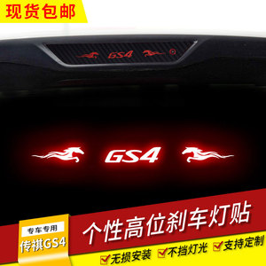 广汽传祺15-19款GS4 专用高位刹车灯贴纸 尾灯贴纸 改装个性贴纸