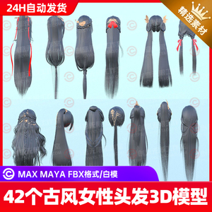 3dmax maya古代古风武侠侠女女性头发发型毛发3D模型FBX白模C4d
