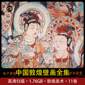 中国敦煌壁画全集 敦煌研究 素材学习 高清扫描 11卷 壁画艺术